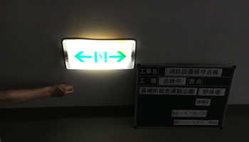 誘導灯点検