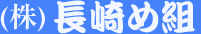 株式会社長崎め組
