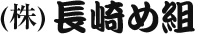 株式会社長崎め組