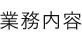 業務内容