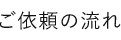 ご依頼の流れ