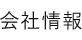 会社情報