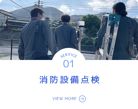 消防設備点検