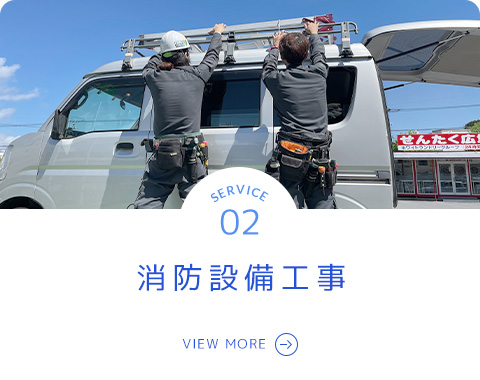 消防設備工事