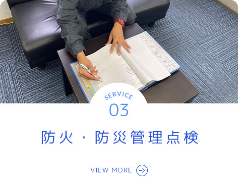 防火・防災管理点検