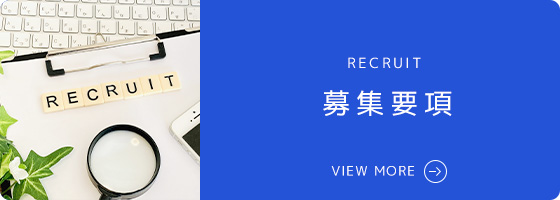 募集要項