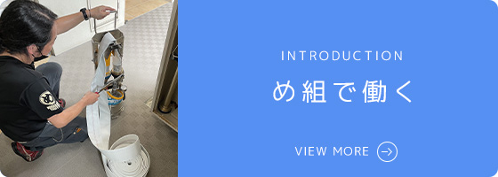 め組で働く