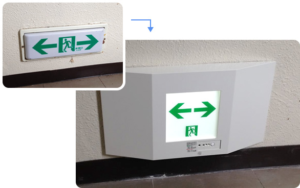 誘導灯改修前後