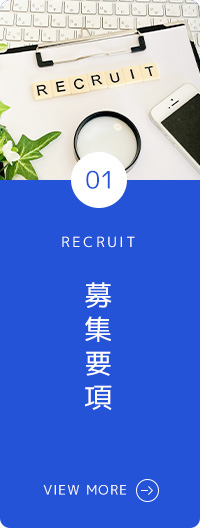 募集要項