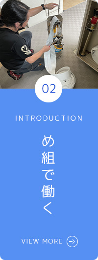 め組で働く