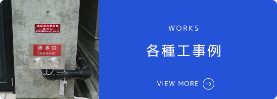 各種工事例