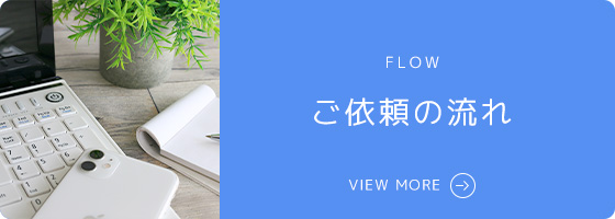 ご依頼の流れ