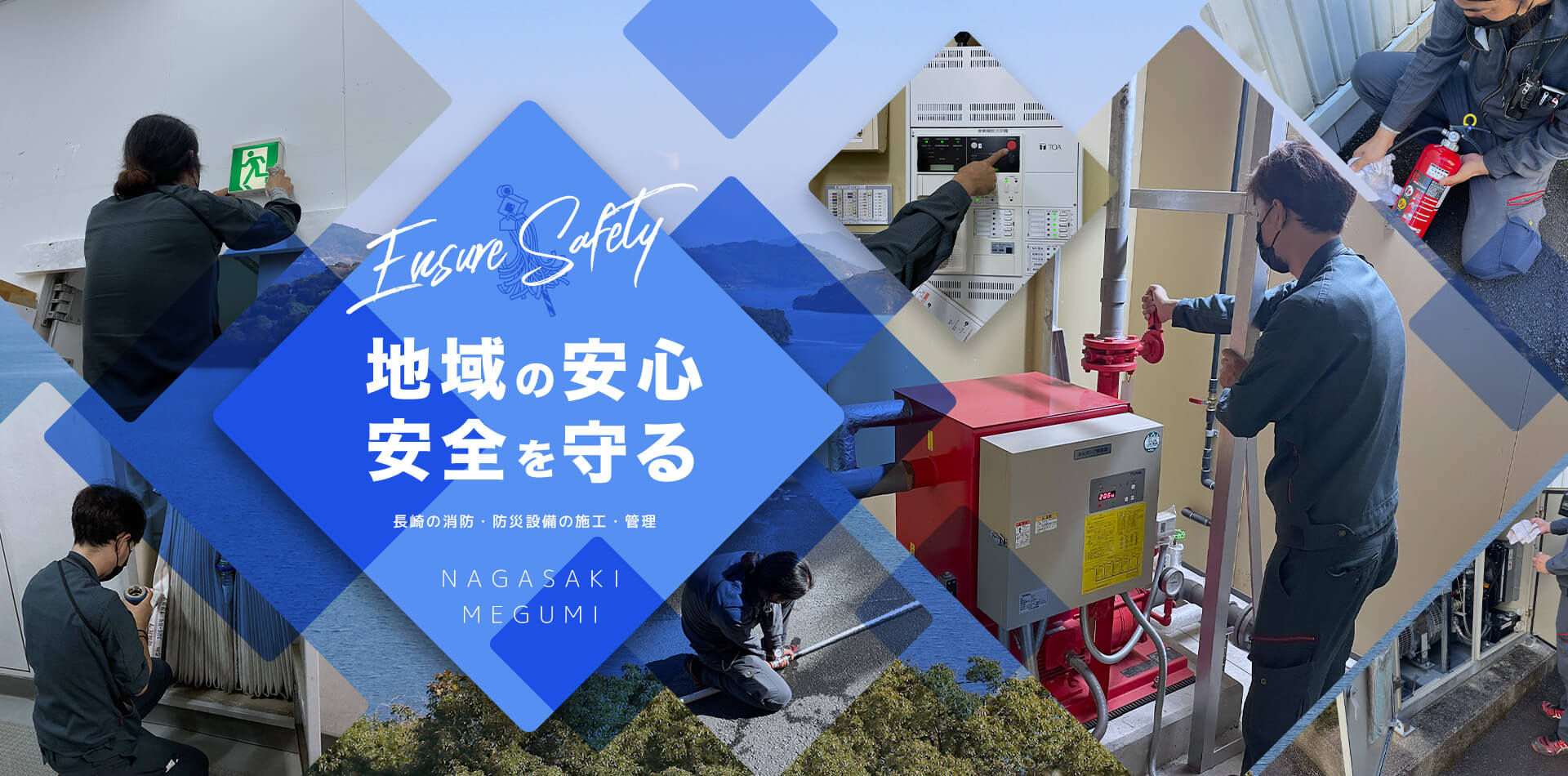 地域の安心安全を守る 長崎の消防・防災設備の施工・管理